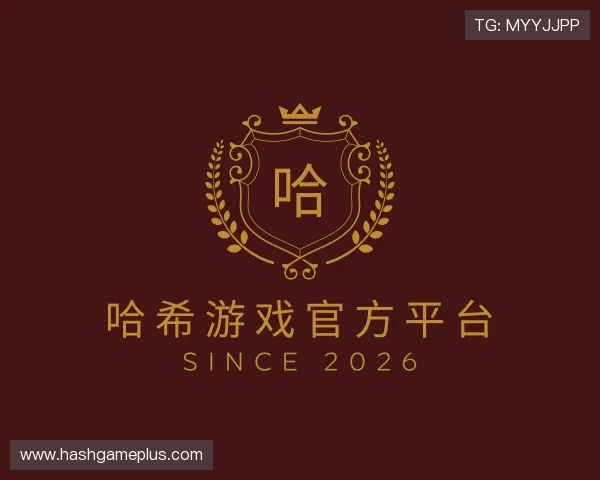 认识哈希游戏官方平台