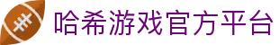 官网 - 哈希游戏平台 | 畅享娱乐注册_官方通道直达